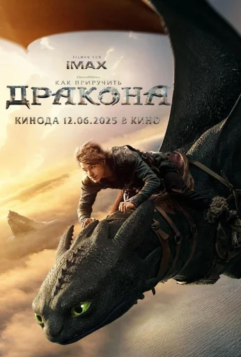 Как приручить дракона (2025) онлайн бесплатно
